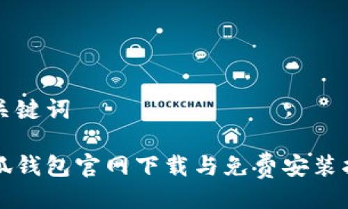 与关键词

小狐钱包官网下载与免费安装指南