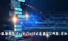 如何设置小狐狸钱包（FoxWallet）以连接BTC网络：