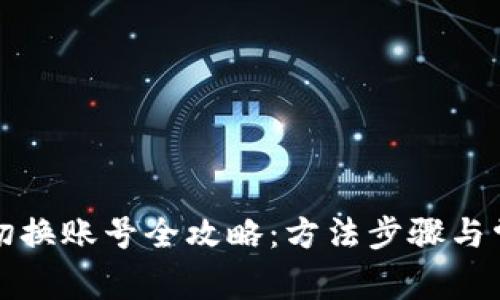 小狐狸钱包切换账号全攻略：方法步骤与常见问题解答