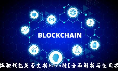   
小狐狸钱包是否支持Heco链？全面解析与使用指南