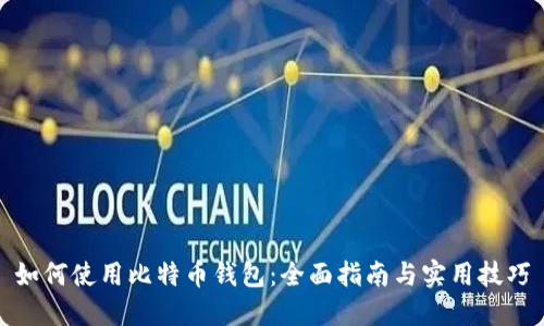 如何使用比特币钱包：全面指南与实用技巧