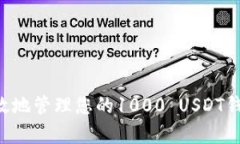 如何安全有效地管理您的1000 USDT钱包：完整指南