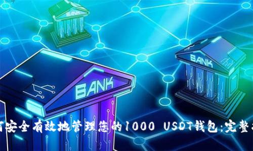 如何安全有效地管理您的1000 USDT钱包：完整指南