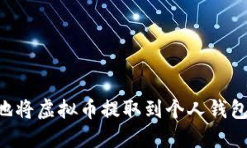 如何安全地将虚拟币提取到个人钱包：完整指南