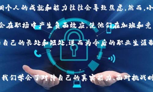 很高兴为您介绍“小狐狸说大话”的故事内容。

### 故事大纲

小狐狸是一只聪明灵活的动物，它总是喜欢给自己编造一些辉煌的故事，以此来让其他动物相信自己的能力和智慧。故事开头，小狐狸自夸在森林里是最会捕猎的动物，实际上，它的捕猎技巧并没有那么出色。

随着故事的发展，小狐狸为了证明自己的能力，开始尝试一些超出自己能力范围的事情。它声称自己能够轻易捕捉到最快的小兔子，或是钻入最深的洞穴找到隐藏的宝藏。在这个过程中，小狐狸的虚张声势不仅引起了森林中其他动物的关注，也让它陷入了越来越窘迫的境地。

最终，小狐狸遇到了真正的挑战。面对一只狡猾的猎豹，它不得不认真思考，如何才能真正逃脱危险。这个时刻，小狐狸意识到，真正的智慧并不是通过说大话来获得别人的认可，而是通过实际的行动和努力来证明自己。

### 故事结尾

在经历了一系列的冒险和自我反思后，小狐狸决定不再虚张声势，而是实事求是，用自己的行动来赢得动物们的尊重。它开始认真学习捕猎的技巧，并帮助其他动物，最终在森林中赢得了真正的友谊和信任。

### 故事寓意

这个故事传达了一个重要的道理：说大话并不能真正体现一个人的能力，真正的价值在于实际的行为和努力。这个故事不仅适合儿童，作为教育他们的重要道理，同时也能够引起成年人的深思。

### 相关问题

以下是围绕这个故事可能引发的四个相关问题以及详细的解答。

#### 1. 小狐狸的虚张声势对它有什么影响？

小狐狸在故事中不断地说大话，给自己贴上了许多荣耀的标签，然而，这种虚张声势的行为实际上对它产生了严重的负面影响。首先，虚假的自信让小狐狸在同伴中失去了信用。朋友们开始质疑小狐狸的能力，慢慢地，它在森林中的威望直线下降。动物们意识到小狐狸虽然嘴上说得好，但在真正的挑战面前却总是失败。

此外，虚张声势使小狐狸在面对实际挑战时缺乏准备。当它面对猎豹这样的对手时，无法凭借嘴上的夸耀生存，因为在这类危险面前，只有实际的技能和智慧才会起作用。这种情况让小狐狸感到无比焦虑和恐慌，因为它不仅要面对外部的威胁，还要承受自己一直以来的谎言带来的压力。

最后，小狐狸的虚张声势可能对它的成长造成阻碍。由于总是依赖于口头的自我夸耀，小狐狸缺乏实际学习和成长的过程。它错过了在努力中提升自己的机会，最终也让自己困在了一个无法前进的境地。这样的行为模式不仅对小狐狸自身的能力提升没有帮助，反而让它在同伴面前失去了信任。

#### 2. 小狐狸是如何最终认识到自己的错误的？

小狐狸在经历了一系列的冒险和挑战后，渐渐认识到自己的错误。这一过程并不是一帆风顺的。当它面对猎豹时，小狐狸意识到自己的能力和面临的现实之间存在巨大的差距。在这个危急时刻，它被迫放下了虚构的自我，实现了自我的反省。

面对猎豹圧迫的地方，小狐狸开始回忆起自己在夸耀时的种种情景，意识到它的行为给自己和他人带来了怎样的误导。它感到深深的羞愧，同伴们对它的失望也变得格外清晰。从这一刻起，小狐狸明白，真正的勇气不是在于说出多么宏大的蓝图，而是在于面对现实时的诚实与勇敢。

这种改变来自于非常直接的挑战，猎豹让它彻底清晰地认识到现实。在经历这些事情之后，小狐狸开始审视自己过去的言行，决定放下虚张声势，转而用积极实际的方式去面对生活。这一过程帮助它重新塑造了自己的价值观，让小狐狸从此踏上了自我提升的道路。

#### 3. 故事对儿童教育有何启示？

这个故事在儿童教育中具有深刻的启示作用，首先强调了诚实和真实的重要性。在小狐狸的故事中，虚张声势带来的后果告诉儿童，言而无信不仅会使他们失去朋友，还可能在关键时刻让他们置身于危险之中。教育孩子们要诚实地看待自己的能力，同时要勇于面对自己的不足之处，通过努力来弥补。

其次，这个故事也强调了努力和成长的重要性。小狐狸的经历让儿童明白，能力的提升和成长是通过实践和努力实现的，而非依赖空泛的口头承诺。故事鼓励孩子们努力去学习新技能，在面对挑战时勇于迎接，而不是退缩或是自欺欺人。

此外，这个故事还可用于促使儿童思考与周围人的交往方式。通过小狐狸的经历，孩子们可以学习到如何与他人沟通，如何树立真实的自我形象，从而更容易与朋友建立良好的关系。最终，这个故事传达给孩子们的是应该尊重他人，脚踏实地，勇于承担自己的责任与抱负。

#### 4. 小狐狸的故事能否激励成年人面对工作中的压力？

小狐狸的故事不仅适合儿童，也能激励成年人面对工作中的压力和挑战。在当今社会，许多人常常感受到各种压力，尤其是在职场中，过分强调个人的成就和能力往往会导致焦虑。然而，小狐狸的经历提醒成年人，真正的解决之道在于面对现实时的诚实与努力。

实际上，成年人在职场中也可能面临“虚张声势”的困境。有些人可能因为过于追求外在的认可而忽视了自身的实际工作能力。这种情况可能会在职场中产生负面效应，使他们在加班和竞争中不断疲惫甚至迷失方向。小狐狸的故事为他们提供了反思的契机，告诫他们应当审视自己的真实能力，选择切实有效的方式来提升自己。

此外，小狐狸从虚张声势到真正成长的转变，可以激励成年人重新考虑自己的职业规划。通过诚实自省与自身提高，他们能够更加清楚地认知自己的长处和短处，进而为今后的职业生涯制定合理的目标。这样，他们在面对职场压力时，能够以更加积极和现实的态度进行应对，减少焦虑感，增强自己的竞争力。

### 结论

“小狐狸说大话”的故事是一个充满智慧的寓言，它不仅在教育孩子方面具有重要意义，同时也给成年人带来了许多启示。通过小狐狸的经历，我们学会了对待自己的真实能力、面对挑战时的勇气以及实际行动的重要性。