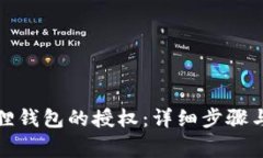 如何取消小狐狸钱包的授权：详细步骤与常见问