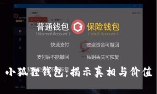 小狐狸钱包：揭示真相与价值