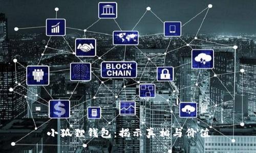 小狐狸钱包：揭示真相与价值