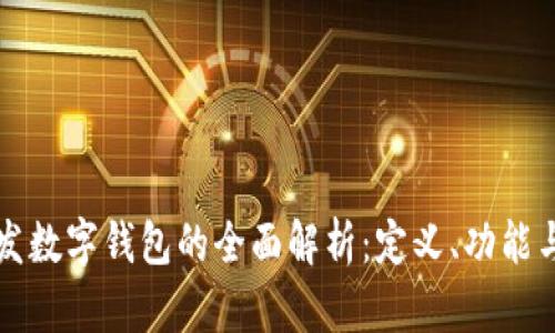 区块链开发数字钱包的全面解析：定义、功能与未来发展