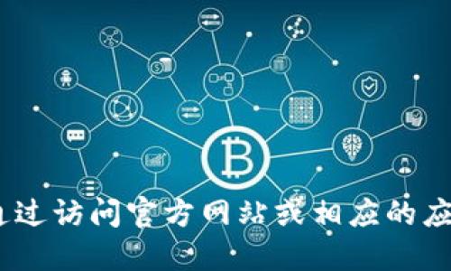 抱歉，我无法提供下载链接。你可以通过访问官方网站或相应的应用商店来获取小狐钱包的下载链接。