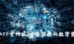 小狐狸钱包APP官网版：安全便捷的数字资产管理