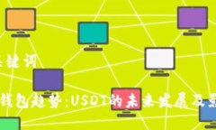 1. 与关键词以太坊钱包趋势：USDT的未来发展及影