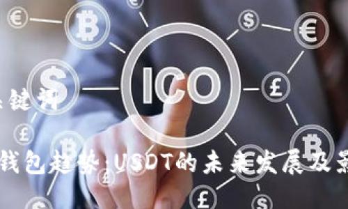 1. 与关键词

以太坊钱包趋势：USDT的未来发展及影响分析