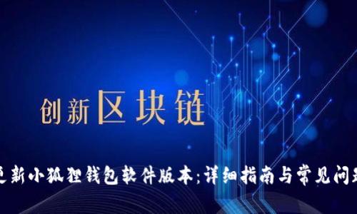如何更新小狐狸钱包软件版本：详细指南与常见问题解答