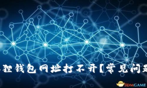  为什么小狐狸钱包网址打不开？常见问题及解决方案
