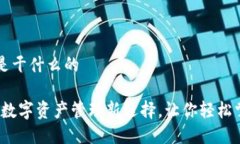 小狐狸钱包是干什么的小狐狸钱包：数字资产管