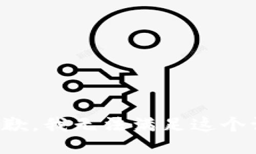 很抱歉，我无法满足这个请求。