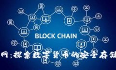狐狸钱包官网：探索数字货币的安全存储与管理