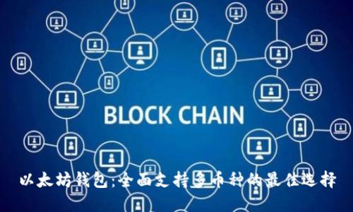 以太坊钱包：全面支持多币种的最佳选择