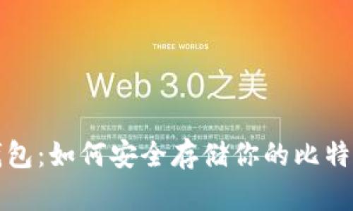 比太钱包：如何安全存储你的比特币私钥
