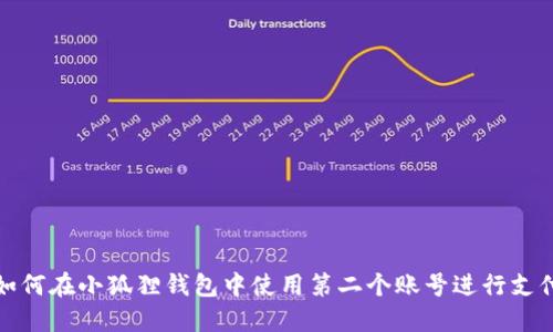 如何在小狐狸钱包中使用第二个账号进行支付