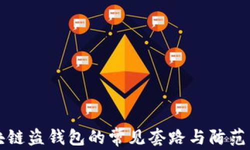 
区块链盗钱包的常见套路与防范策略