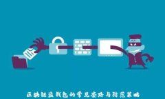 区块链盗钱包的常见套路与防范策略