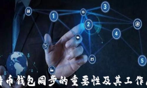 
比特币钱包同步的重要性及其工作原理