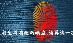 未能生成有效的响应。请再试一次。