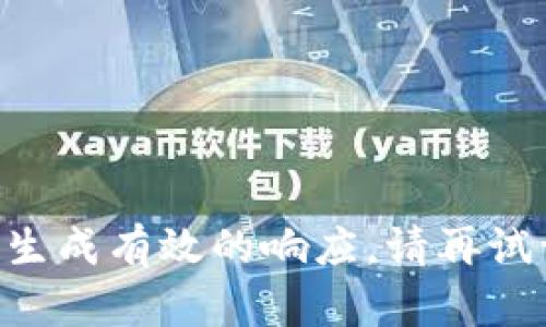 未能生成有效的响应。请再试一次。