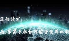 以下是您的请求：最全指南：苹果手机如何安全