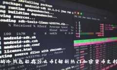 以太坊冷钱包能存什么币？解析热门加密货币支