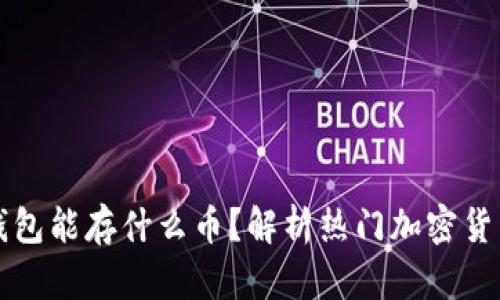 以太坊冷钱包能存什么币？解析热门加密货币支持情况