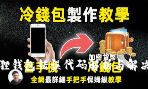 小狐狸钱包错误代码解析与解决方案