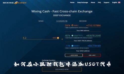 如何在小狐狸钱包中添加USDT代币