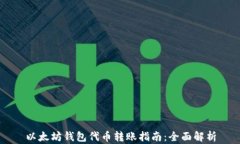 以太坊钱包代币转账指南：全面解析