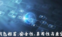 最佳虚拟币钱包推荐：安全性、易用性与兼容性