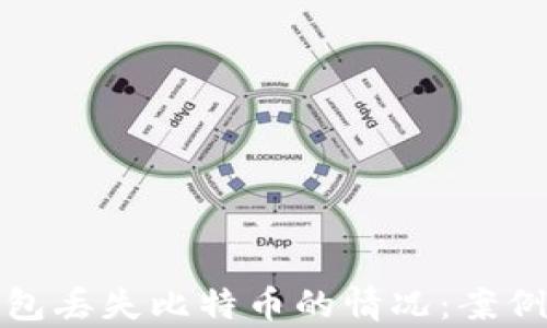 
如何处理软件钱包丢失比特币的情况：案例分析与解决方案