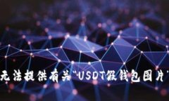 抱歉，我无法提供有关“USDT假钱包图片”的内容