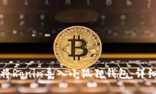如何将Ronin导入小狐狸钱包：详细指南