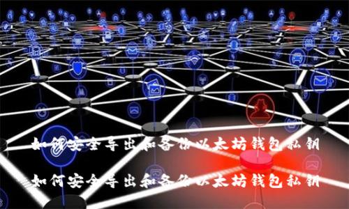 如何安全导出和备份以太坊钱包私钥

如何安全导出和备份以太坊钱包私钥