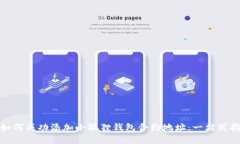 : 如何成功添加小狐狸钱包合约地址：一站式指南