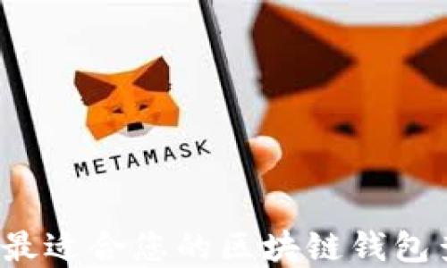 
如何选择最适合您的区块链钱包查询平台？