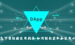 小狐钱包下载链接使用指南：如何轻松获取和使