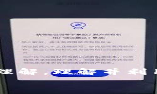
```xml
  全面指南：如何安装以太坊钱包节点 / 
```

相关关键词
```xml
 guanjianci 以太坊钱包, 节点安装, 区块链, 加密货币 /guanjianci 
```

引言
在以太坊的生态系统中，以太坊钱包不仅仅是存储和管理加密货币的工具，更是与区块链交互的重要接口。安装和运行以太坊节点是深入了解区块链技术和以太坊平台的重要一步。通过安装节点，用户不仅可以独立验证交易，还能参与到网络的维护和安全中去。

本指南将详细介绍如何安装以太坊钱包节点，包括必要的硬件和软件要求、步骤和常见问题的解答。

一、以太坊节点的基本概念
以太坊是一个开源的区块链平台，它允许开发者在其基础上构建去中心化应用（dApps）。以太坊节点是运行以太坊客户端的软件。这些节点可以通过分布式网络相互通信，共同维护一个一致的账本。

二、为什么要安装以太坊节点
安装以太坊节点有多种好处，包括：
ul
  listrong独立性：/strong用户无需依赖第三方服务提供商来获取交易数据或余额信息。/li
  listrong安全性：/strong用户能够全面掌握自己的私钥及相关资产，更好地保护财务安全。/li
  listrong参与网络：/strong用户可以通过矿池参与以太坊网络的维护和运作，获得奖励。/li
  listrong学习和实验：/strong通过实现和运行节点，用户能够更深入地理解区块链技术和以太坊的原理。/li
/ul

三、安装以太坊节点的准备工作
在开始安装以太坊节点之前，确保你拥有适合的硬件和软件：

h41. 硬件要求/h4
最低要求：
ul
   li处理器：双核CPU，2.0 GHz。/li
   li内存：至少4GB RAM。/li
   li存储：至少500GB的SSD，建议使用固态硬盘/li
   li网络：稳定的宽带网络连接。/li
/ul

h42. 软件要求/h4
在开始之前，确保你的操作系统是最新的。你可能需要根据不同的操作系统安装相应的软件：
ul
   liWindows: 安装最新版本的Node.js。/li
   liMacOS: 可以使用Homebrew来管理软件包。/li
   liLinux: 确保更新至最新的Ubuntu或Debian版本。/li
/ul

四、以太坊节点安装步骤
h41. 下载以太坊客户端/h4
以太坊客户端有多个选项，如Geth、OpenEthereum和Hyperledger Besu。以Geth为例，以下是安装步骤：
ul
   li访问以太坊官方Geth GitHub页面。/li
   li下载适合你操作系统的版本。/li
   li安装压缩包，将其解压至指定文件夹。/li
/ul

h42. 启动Geth客户端/h4
在终端或命令提示符中，导航至Geth安装目录并输入以下命令：
precodegeth --syncmode 