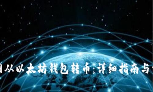 如何在火币网从以太坊钱包转币：详细指南与常见问题解答