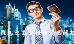 解决小狐狸钱包交易出错的常见问题与处理方法