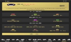 以太坊钱包硬件走势：市场现状与未来发展趋势