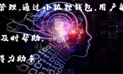 小狐狸钱包介绍

小狐狸钱包（TokenPocket）是一款智能合约数字钱包，旨在为用户提供安全、便捷的区块链资产管理解决方案。无论您是投资数字货币的新手还是资深的区块链用户，小狐狸钱包都能满足您的需求。

安全性
小狐狸钱包采用多重安全机制，包括私钥本地存储、助记词备份等，确保用户资产安全。用户的私钥从未上传到服务器，保护用户隐私。

多链支持
小狐狸钱包支持多种公链资产，包括以太坊、波场、EOS等主流区块链资产，方便用户进行跨链交易。

易用性
界面友好，操作简单，适合不同层次的用户。用户可以轻松进行数字资产收发、交易和管理。通过小狐狸钱包，用户能够轻松掌握资产动态。

社区与支持
小狐狸钱包拥有活跃的用户社区，并提供在线客服支持，用户可以在遇到问题时得到及时帮助。

小狐狸钱包致力于为用户提供最好的数字资产管理体验，是您区块链投资旅程中的得力助手。