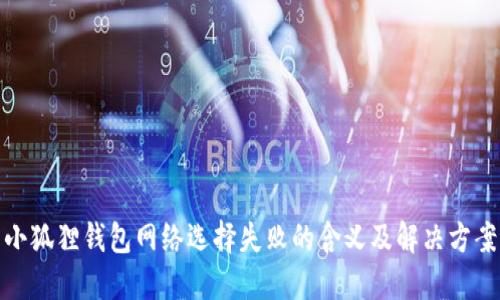 小狐狸钱包网络选择失败的含义及解决方案